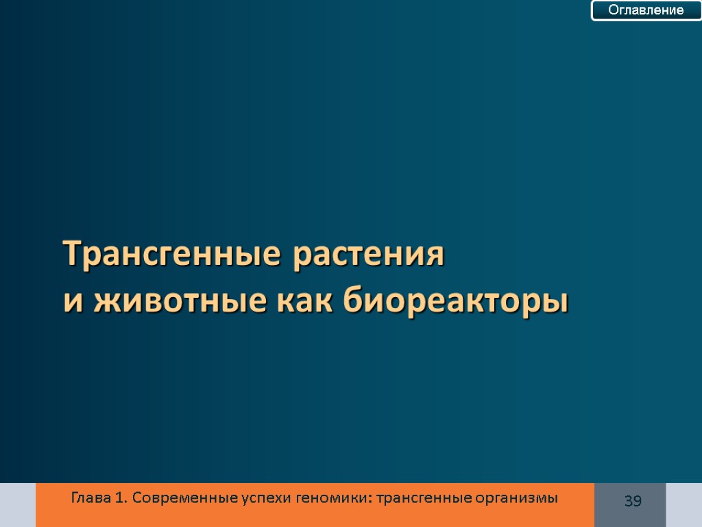 Глава 1. Современные успехи геномики: трансгенные организмы Трансгенные растения и животные как биореакторы 39